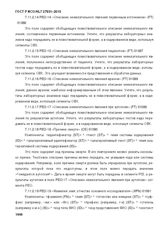 ГОСТ Р ИСО/HL 7 27931-2015, страница 1451